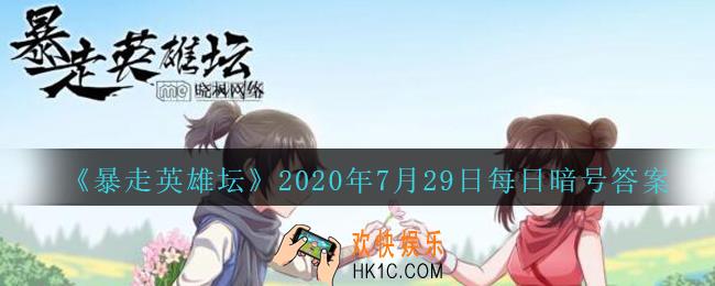平安镇当铺老板名叫什么_暴走英雄坛7月29日每日暗号答案2020