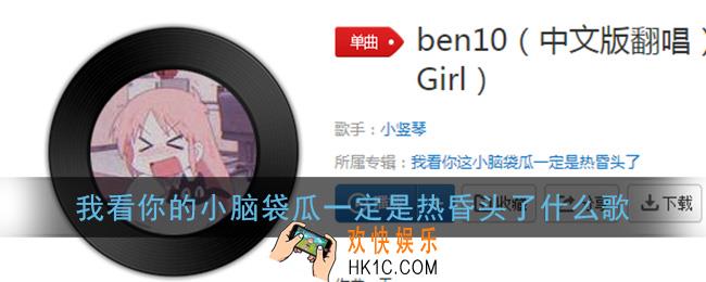 我看你的小脑袋瓜一定是热昏头了什么歌_抖音我看你的小脑袋瓜歌曲介绍