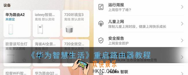 华为智慧生活怎么关闭路由器_重启路由器教程