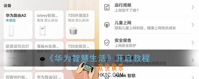 华为智慧生活如何开启_智慧生活app开启教程