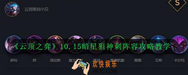 云顶之弈10.15暗星狙神刺阵容怎么玩_10.15暗星狙神刺阵容攻略教学