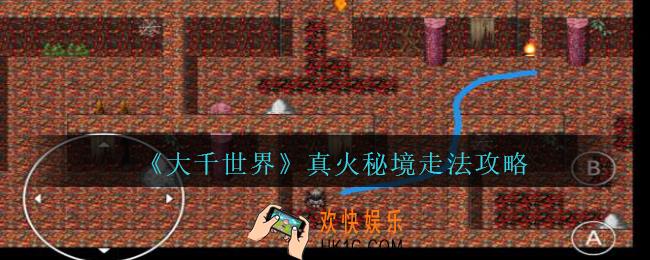 大千世界真火秘境怎么走_大千世界真火秘境走法攻略