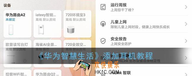 华为智慧生活怎么添加蓝牙耳机_添加耳机教程