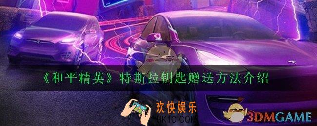 和平精英特斯拉钥匙怎么赠送_特斯拉钥匙赠送方法介绍