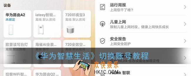 华为智慧生活如何切换账号_切换账号教程