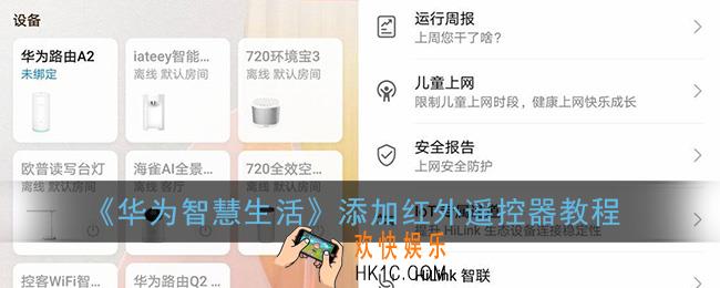 华为智慧生活怎么添加红外遥控器_添加遥控器教程