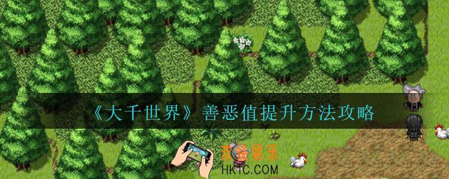 大千世界善恶值怎么提升_大千世界善恶值提升方法攻略