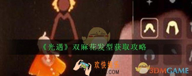 光遇双麻花发型怎么获取_双麻花发型获取攻略