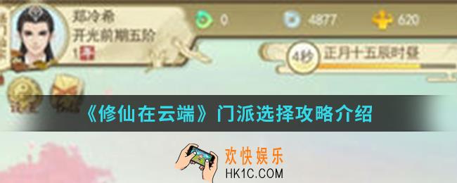 修仙在云端门派怎么选择_门派选择攻略