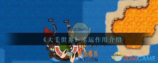 大千世界幸运有什么用_大千世界手游幸运作用介绍