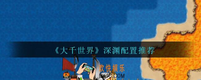 大千世界深渊副本配置用什么好_大千世界手游深渊配置推荐