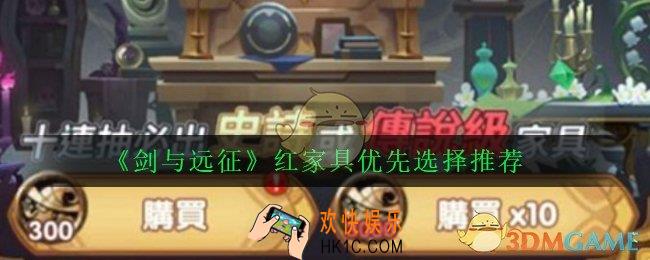 剑与远征红家具先给谁_红家具优先选择推荐