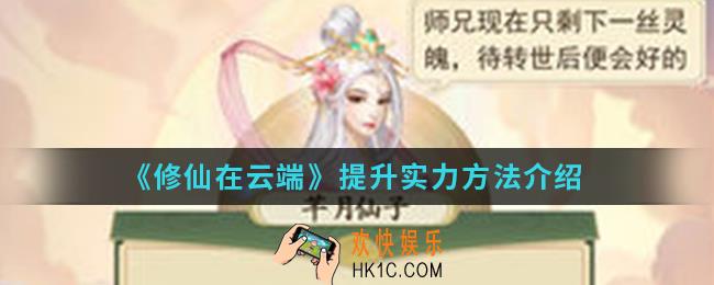 修仙在云端提升实力有哪些方法_提升实力方法