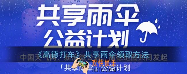 高德共享雨伞怎么借_高德共享雨伞领取方法