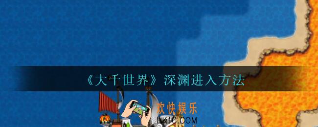 大千世界深渊怎么去_大千世界手游深渊进入方法