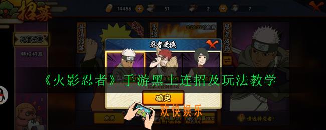 火影忍者手游黑土怎么玩_黑土连招及玩法教学