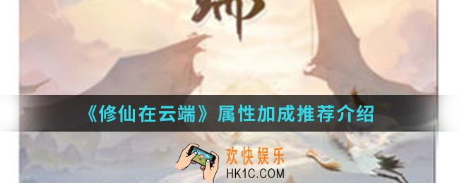 修仙在云端属性怎么加成_属性加成推荐