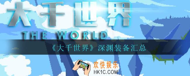 大千世界深渊装备汇总_大千世界手游深渊装备有哪些