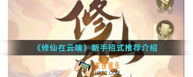 修仙在云端新手用什么招式_新手招式推荐