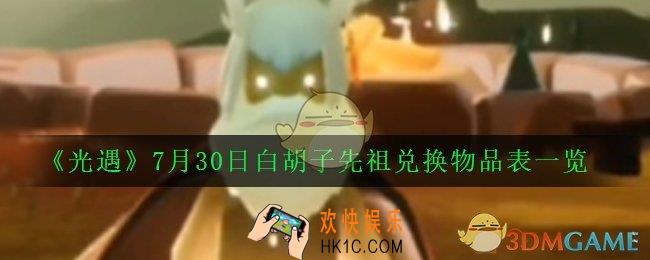 光遇7.30旅行先祖兑换物品是什么_7月30日白胡子先祖兑换物品表一览