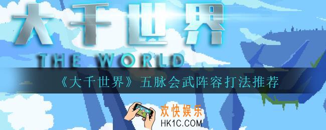 大千世界五脉会武阵容打法推荐_大千世界手游五脉会武阵容怎么搭配