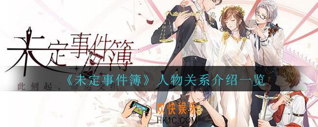 未定事件簿人物关系图_未定事件簿人物关系一览