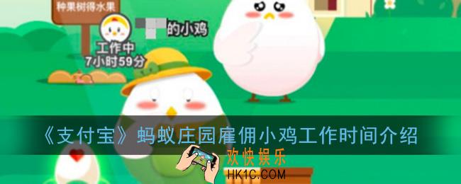 蚂蚁庄园雇佣小鸡能工作多久_雇佣小鸡工作时长介绍