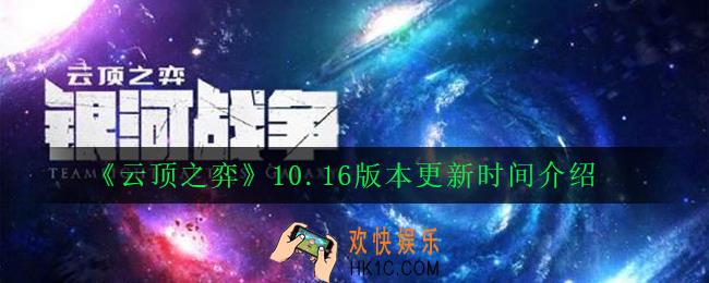 云顶之弈10.16什么时候更新_10.16版本更新时间介绍