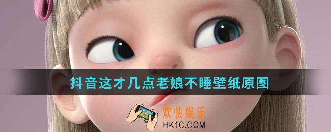 这才几分老娘不睡壁纸原图_抖音这个点老娘才不睡壁纸下载