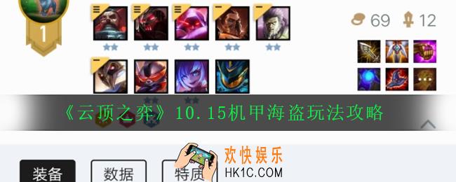 云顶之弈10.15机甲海盗怎么玩_10.15机甲海盗玩法攻略