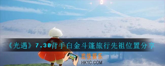光遇7.30背手白金斗篷旅行先祖在哪_7.30背手白金斗篷旅行先祖位置分享