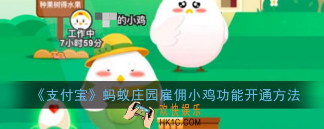 蚂蚁庄园雇佣小鸡在哪里_雇佣小鸡功能怎么开通