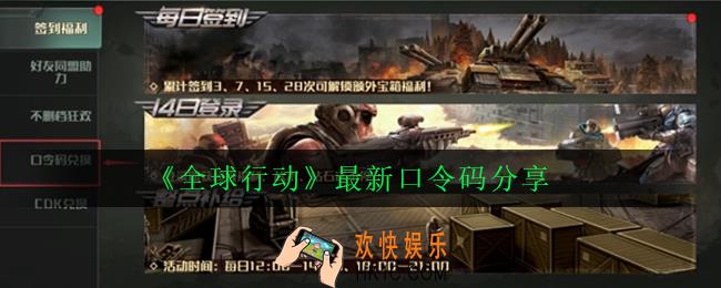 全球行动最新口令码是什么_最新口令码分享