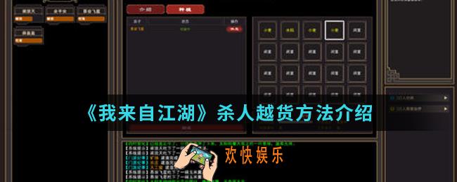 我来自江湖怎么杀人越货_杀人越货方法
