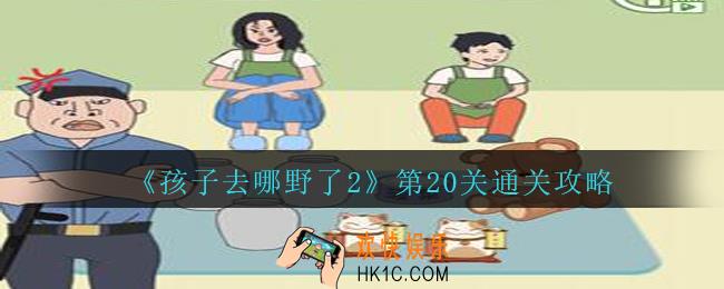孩子去哪野了2第二十关怎么过_孩子去哪野了2游戏攻略第20关