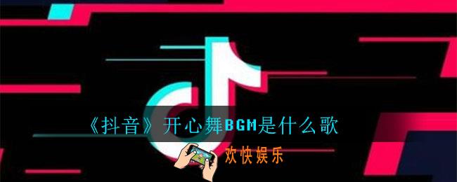 抖音开心舞BGM是什么歌_summer hate歌曲介绍
