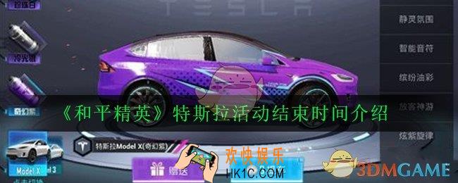 和平精英特斯拉活动什么时候结束_特斯拉活动结束时间介绍