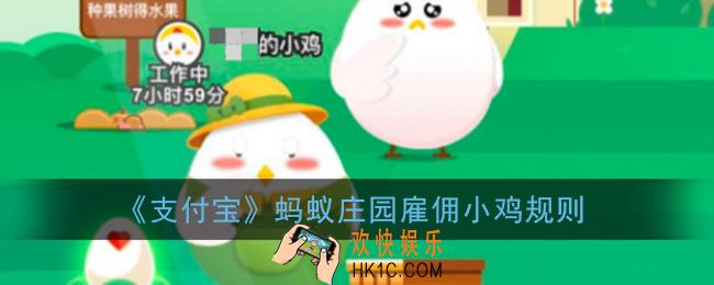 蚂蚁庄园雇佣小鸡规则_支付宝蚂蚁庄园雇佣小鸡玩法规则介绍