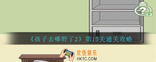 孩子去哪野了2第十五关怎么过_孩子去哪野了2游戏攻略第15关