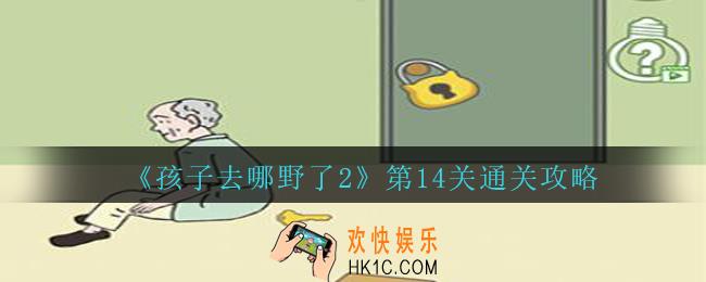 孩子去哪野了2第十四关怎么过_孩子去哪野了2游戏攻略第14关