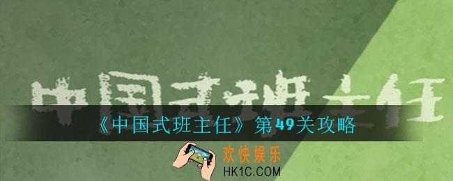 中国式班主任第49关怎么过_中国式班主任第49关攻略