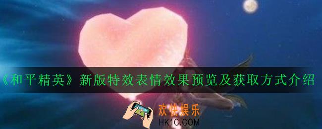 和平精英新版特效表情怎么获得_新版特效表情效果预览及获取方式介绍