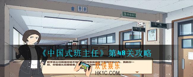 中国式班主任第48关怎么过_中国式班主任第48关攻略
