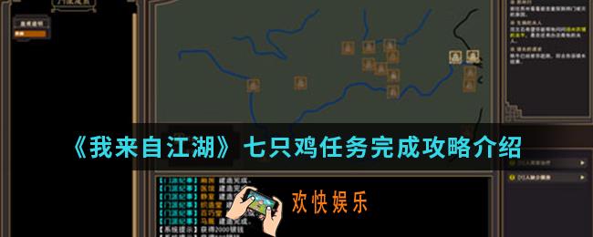 我来自江湖七只鸡任务怎么完成_七只鸡任务完成攻略
