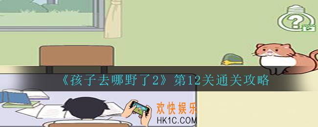 孩子去哪野了2第十二关怎么过_孩子去哪野了2游戏攻略第12关