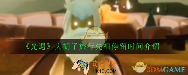 光遇7月30日旅行先祖位置在哪_大胡子旅行先祖停留时间介绍