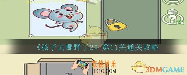 孩子去哪野了2第十一关怎么过_孩子去哪野了2游戏攻略第11关