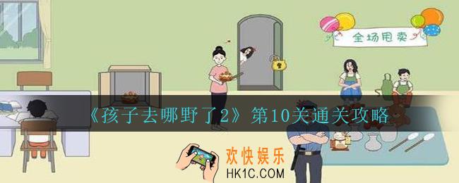 孩子去哪野了2第十关怎么过_孩子去哪野了2游戏攻略第10关