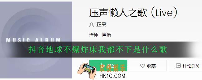抖音地球不爆炸床我都不下是什么歌_歌曲歌词详解