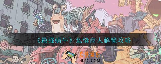 最强蜗牛地缝商人怎么解锁_最强蜗牛地缝商人解锁